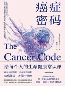 癌症密码：给每个人的生命健康常识课；揭示癌症奥秘，直抵医学真相