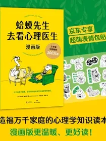 蛤蟆先生去看心理医生：漫画版（京东专享表情包贴纸！千万家庭信赖的心理知识漫画，拯救你的自卑、焦虑、不