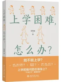 上学困难，怎么办？解答儿童及青少年心理困惑，正确应对“上学困难”问题
