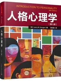 万千心理·人格心理学（第八版）