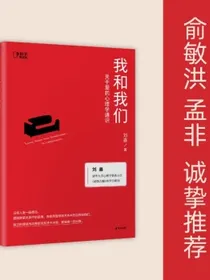 我和我们：关于爱的心理学通识[知乎出品]