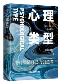 心理类型：精装典藏版荣格心理学经典著作