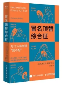 冒名顶替综合征