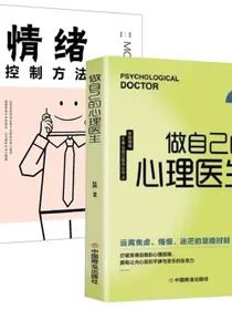 正版2册】做自己的心理医生+情绪控制方法自我疗愈情感医生正能量社交心理学书籍