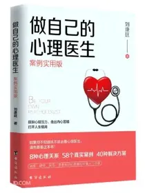 做自己的心理医生(案例实用版)