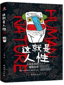 这就是人性：人间生存的醒脑指南