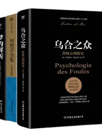 乌合之众+厚黑学全集+梦的解析创美工厂
