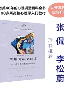 实用青年心理学：从自我探索到心理调适（第11版）