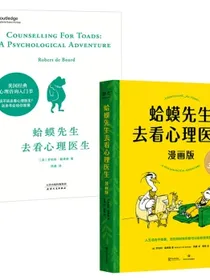 蛤蟆先生去看心理医生文字版+漫画版全2册
