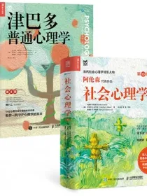 津巴多普通心理学第8版+社会心理学第10版心理学入门经典（京东套装2册）（人邮普华出品）