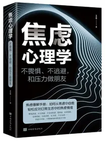 焦虑心理学：不畏惧、不逃避，和压力做朋友（32开平装）