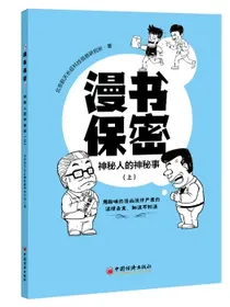 漫书保密——神秘人的神秘事（上）