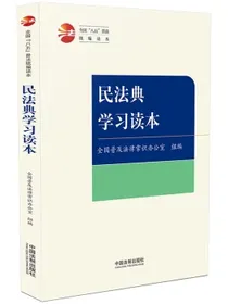 民法典学习读本·全国“八五”普法统编读本