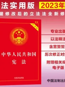 【2023年版】中华人民共和国宪法（实用版）（根据修改后的立法法全新修订）