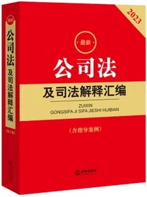 2023最新公司法及司法解释汇编【含指导案例】