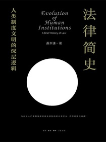 法律简史人类制度文明的深层逻辑