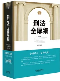 刑法全厚细（第七版）
