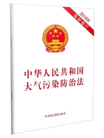 中华人民共和国大气污染防治法（2018年最新修订）