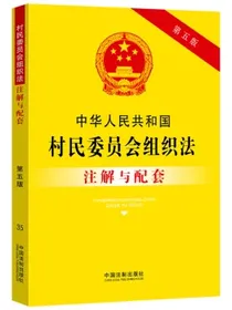中华人民共和国村民委员会组织法注解与配套（第五版）