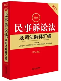 2023最新民事诉讼法及司法解释汇编【第六版】