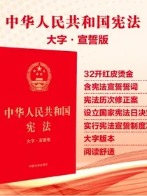 【2023年版】中华人民共和国宪法（大字·宣誓版）（32开）