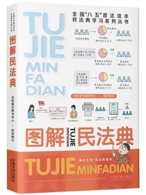 图解民法典