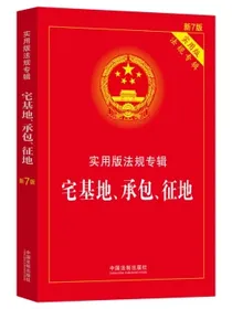 宅基地、承包、征地：实用版法规专辑（新7版）