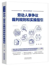 劳动人事争议裁判规则和实操指引