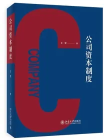 公司资本制度
