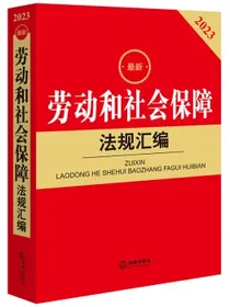 2023最新劳动和社会保障法规汇编