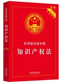 知识产权法：实用版法规专辑（新7版）