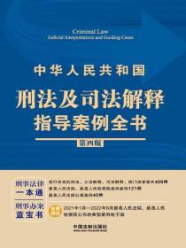 中华人民共和国刑法及司法解释指导案例全书（第四版）