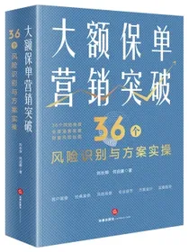大额保单营销突破