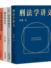 刑法学讲义+法治的细节+刑罚的历史+刑法中的同意制度罗翔全4册给大众的普法书刑法学入门基础