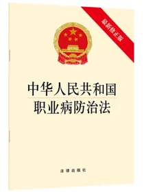 中华人民共和国职业病防治法（最新修正版）