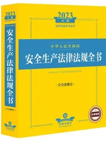 2023年版中华人民共和国安全生产法律法规全书（含全部规章）