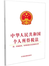 中华人民共和国个人所得税法（附：实施条例、专项扣除办法及相关文件）
