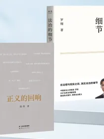 法治的细节+正义的回响套装共2册