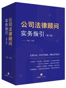 公司法律顾问实务指引（第三版）