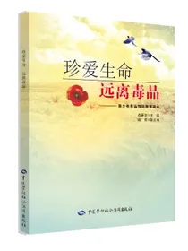 珍爱生命远离毒品：青少年毒品预防教育读本