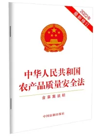 中华人民共和国农产品质量安全法（含草案说明）（2022年最新修订）