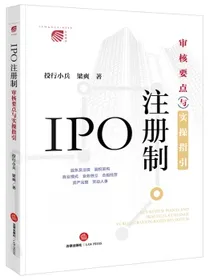 IPO注册制：审核要点与实操指引
