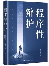 程序性辩护