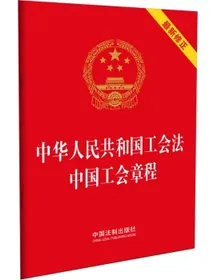 中华人民共和国工会法中国工会章程（64开）（2022年新版）