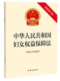 中华人民共和国妇女权益保障法（附修订草案说明）【2022年11月新版】
