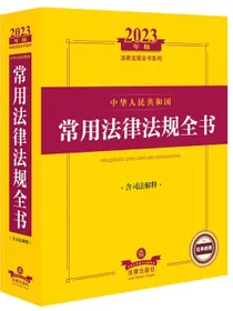 2023年中华人民共和国常用法律法规全书（含司法解释）