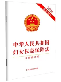 中华人民共和国妇女权益保障法（含草案说明）（2022年最新修订）