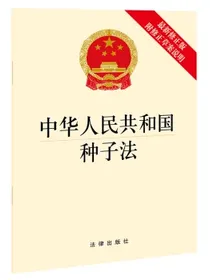 中华人民共和国种子法（最新修正版附修正草案说明）