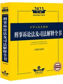 2023年版中华人民共和国刑事诉讼法及司法解释全书（含指导案例）