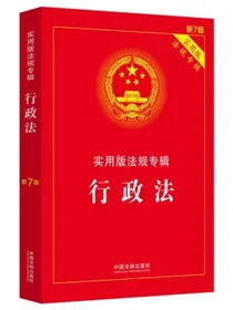 行政法：实用版法规专辑（新7版）